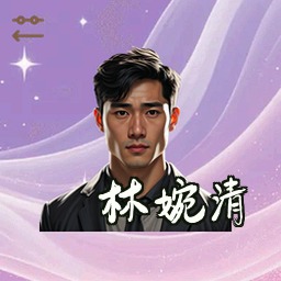 林婉清