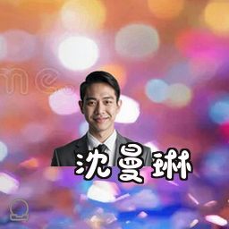 沈曼琳