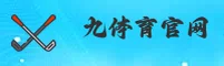 【官方】九体育官网首页入口 - 2024新版